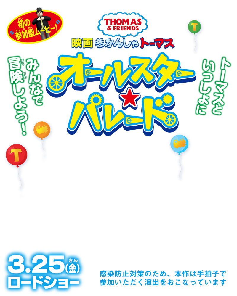 映画 きかんしゃトーマス オールスター パレード 公式サイト 22年3 25公開