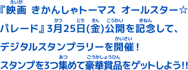 『映画 きかんしゃトーマス オールスター☆パレード』3月25日(金)公開を記念して、デジタルスタンプラリーを開催！スタンプを3つ集めて豪華賞品をゲットしよう！！